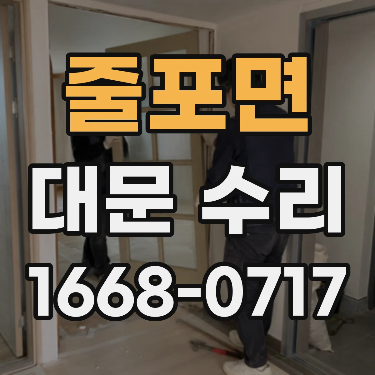 줄포면 대문 수리