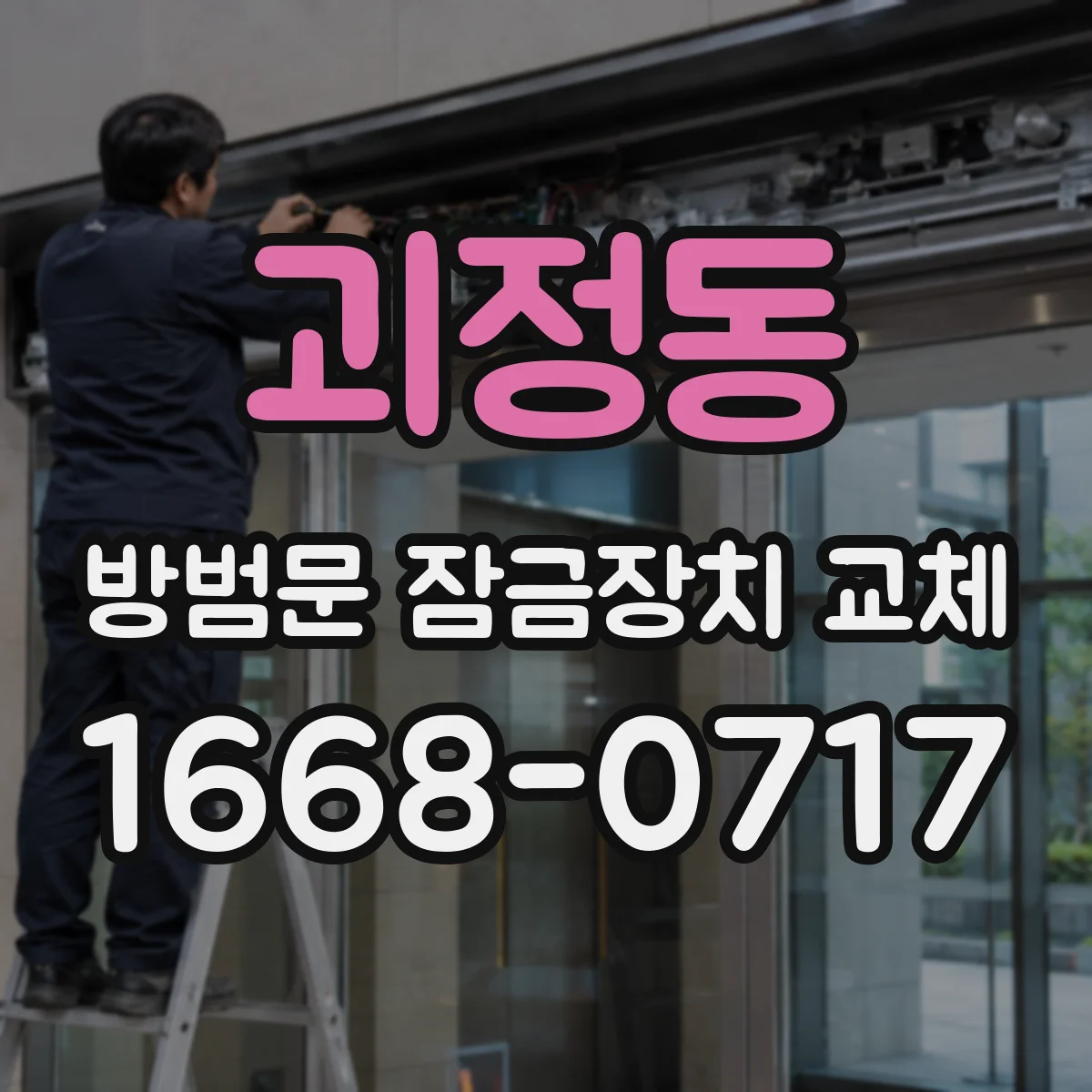 괴정동 방범문 잠금장치 교체