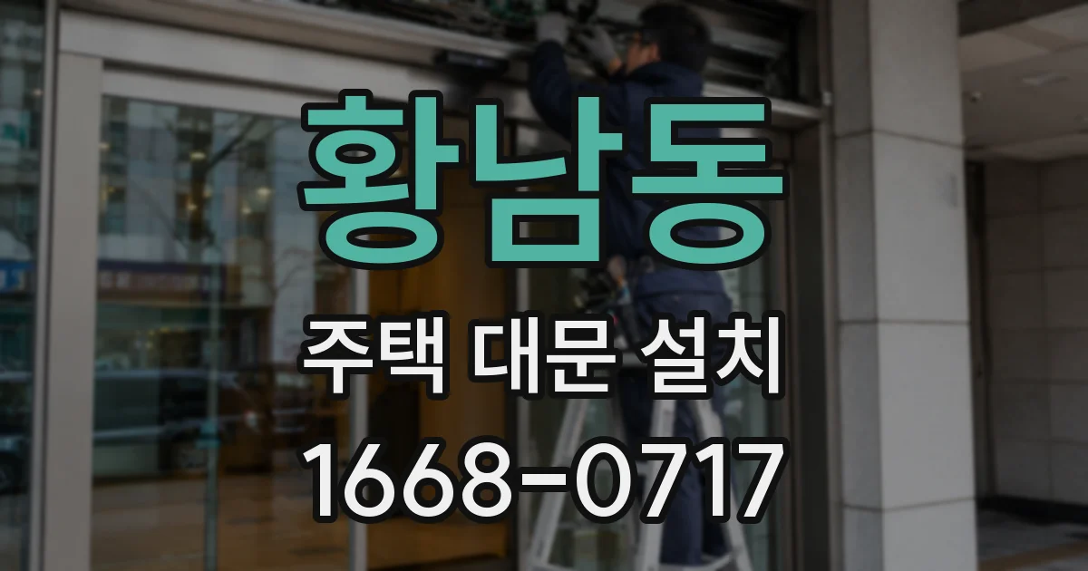 황남동 주택 대문 설치