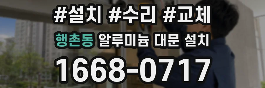 행촌동 알루미늄 대문 설치