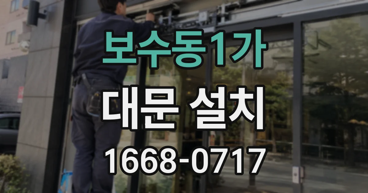 보수동1가 대문 설치