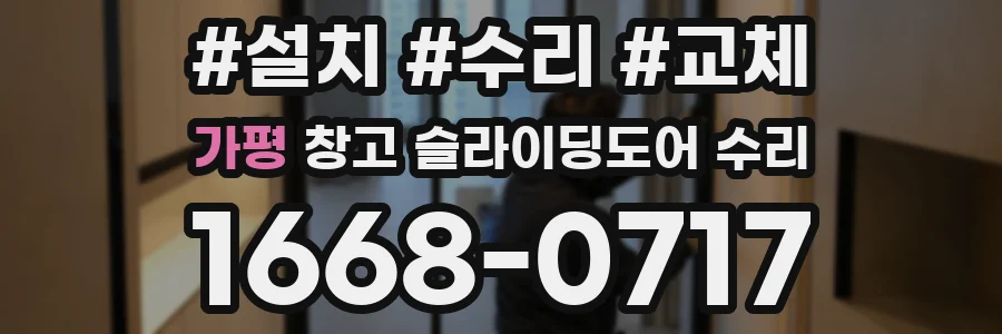 가평 창고 슬라이딩도어 수리