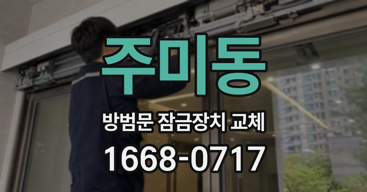 주미동 방범문 잠금장치 교체