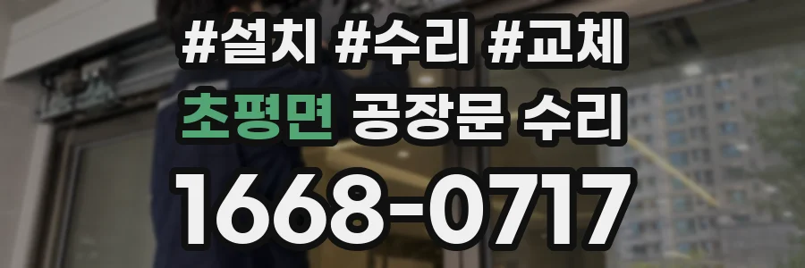 초평면 공장문 수리