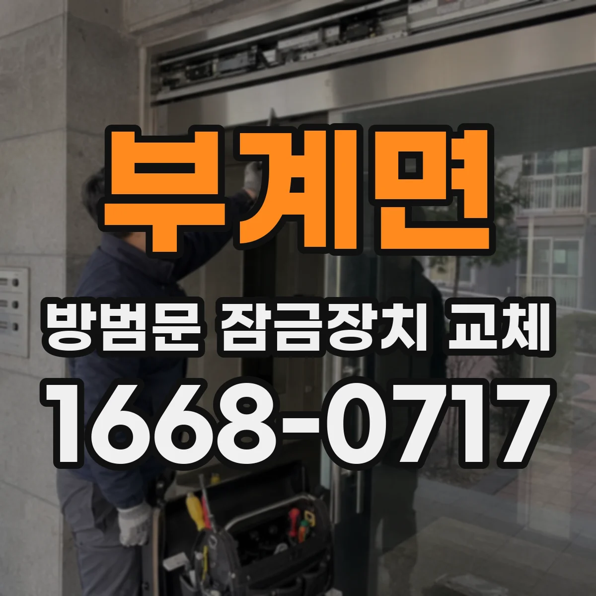 부계면 방범문 잠금장치 교체