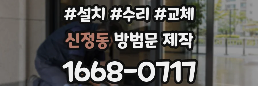 신정동 방범문 제작