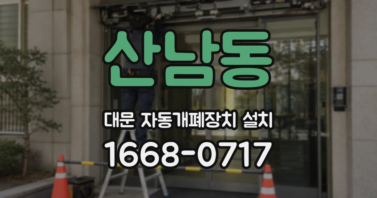 산남동 대문 자동개폐장치 설치