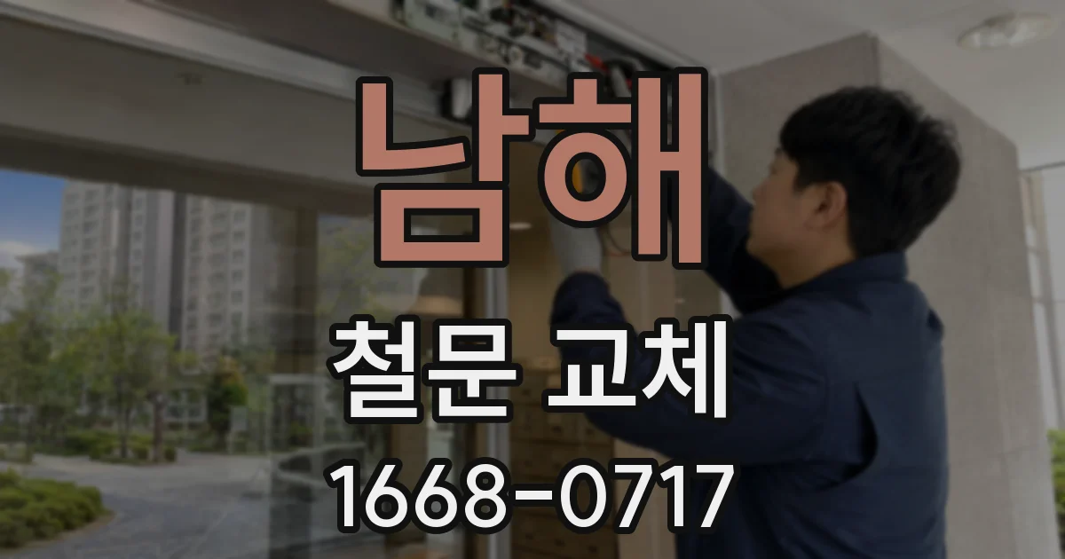 남해 철문 교체