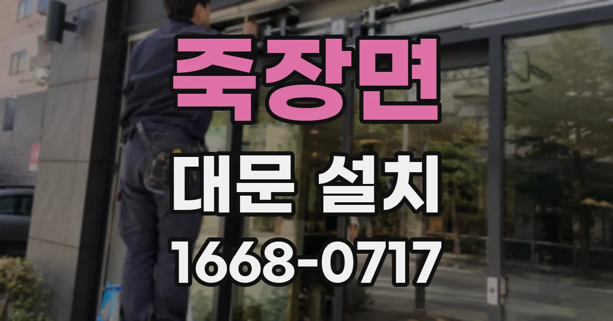 죽장면 대문 설치