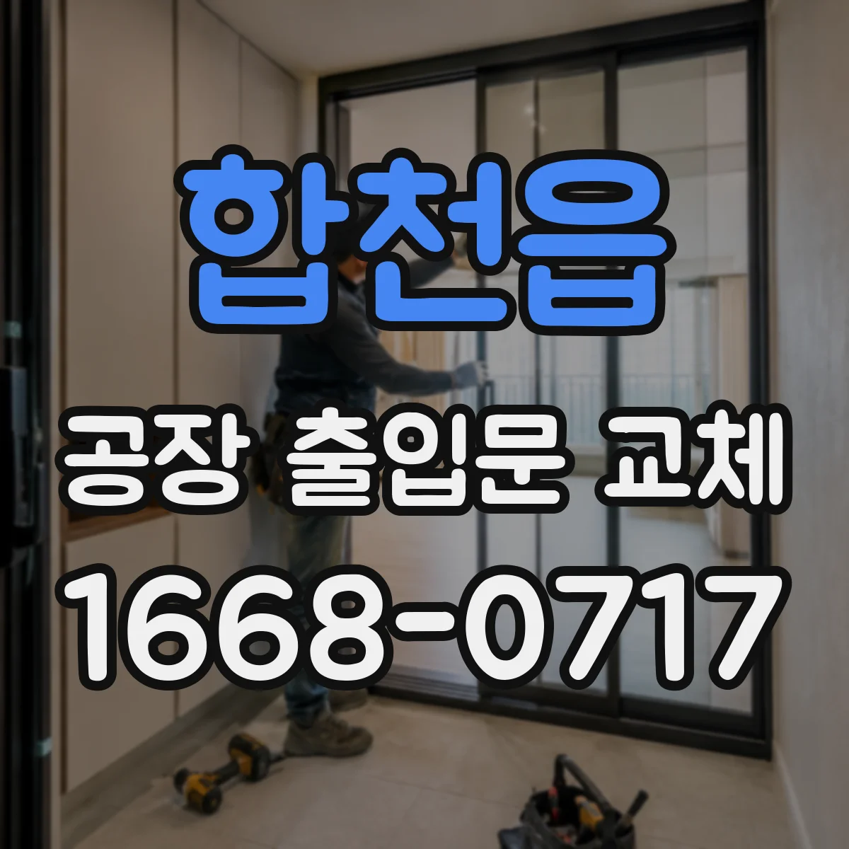 합천읍 공장 출입문 교체