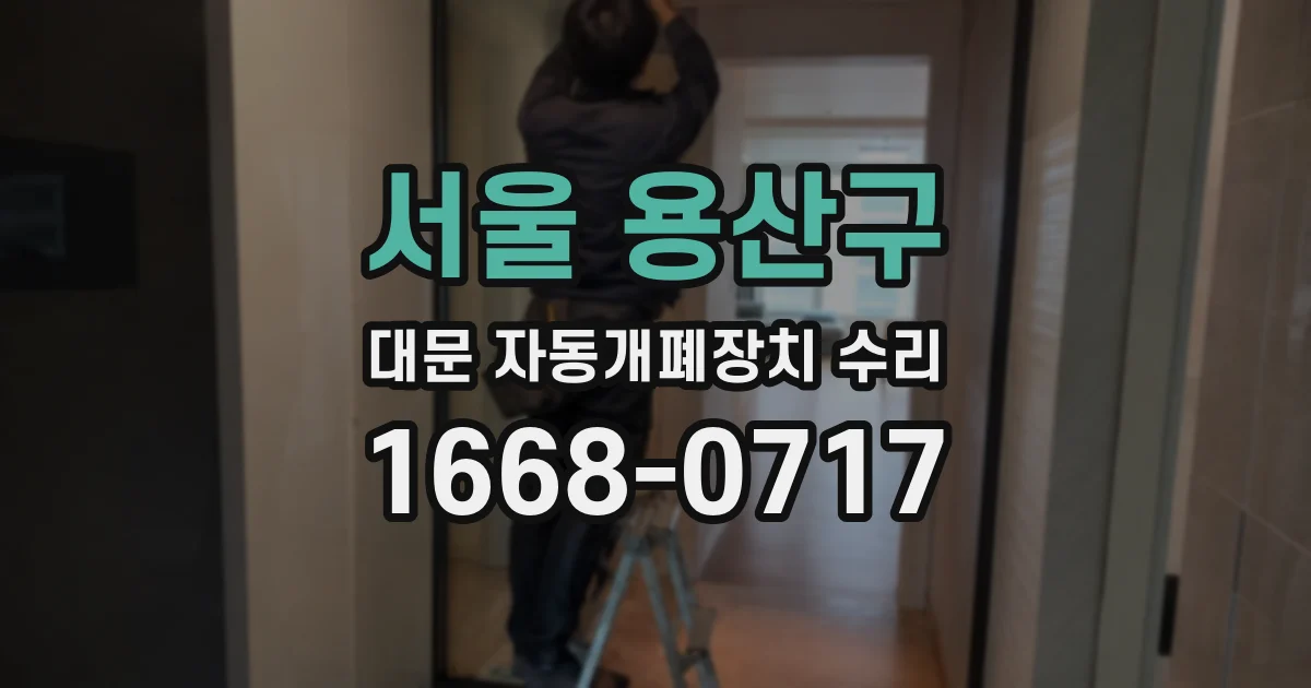 서울 용산구 대문 자동개폐장치 수리