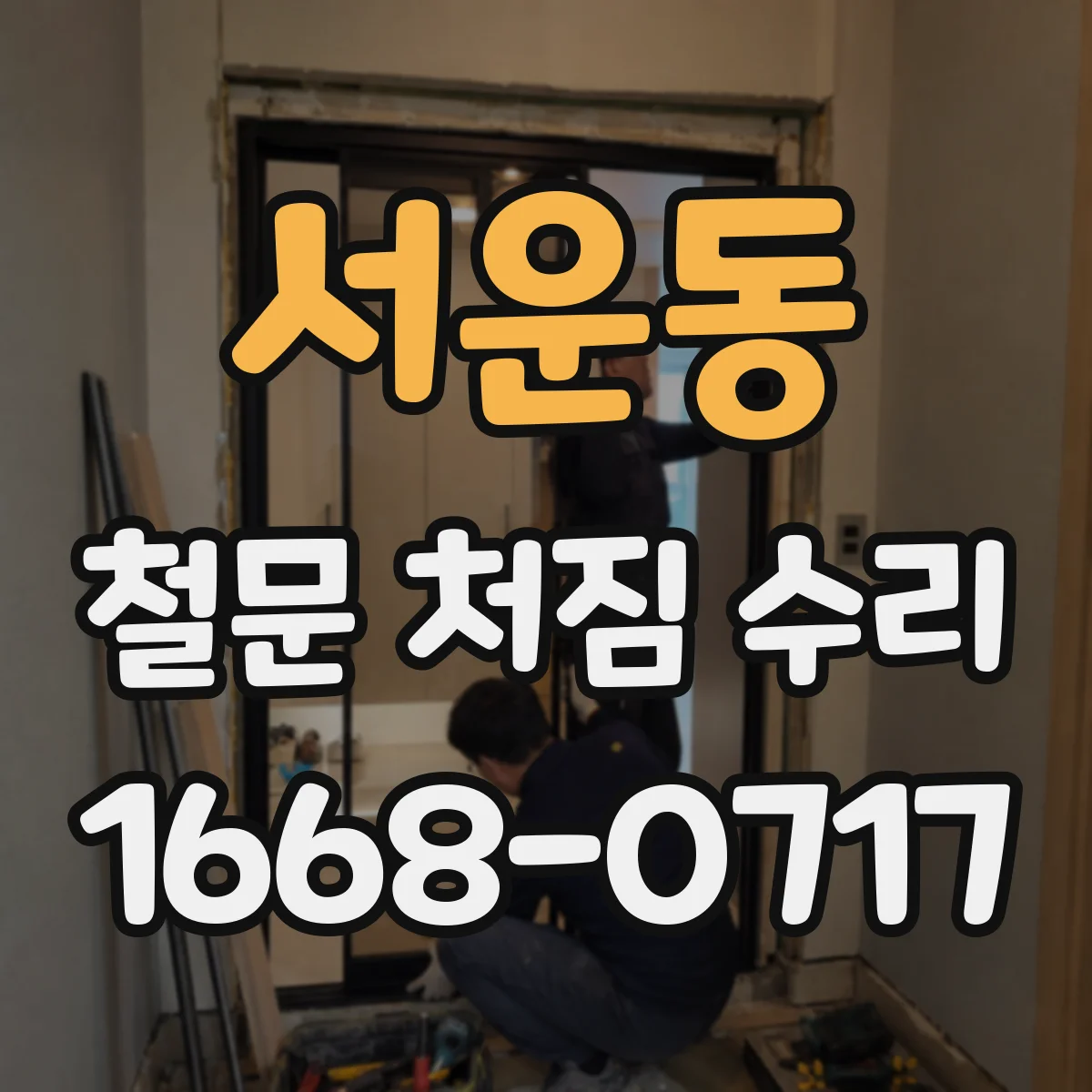 서운동 철문 처짐 수리