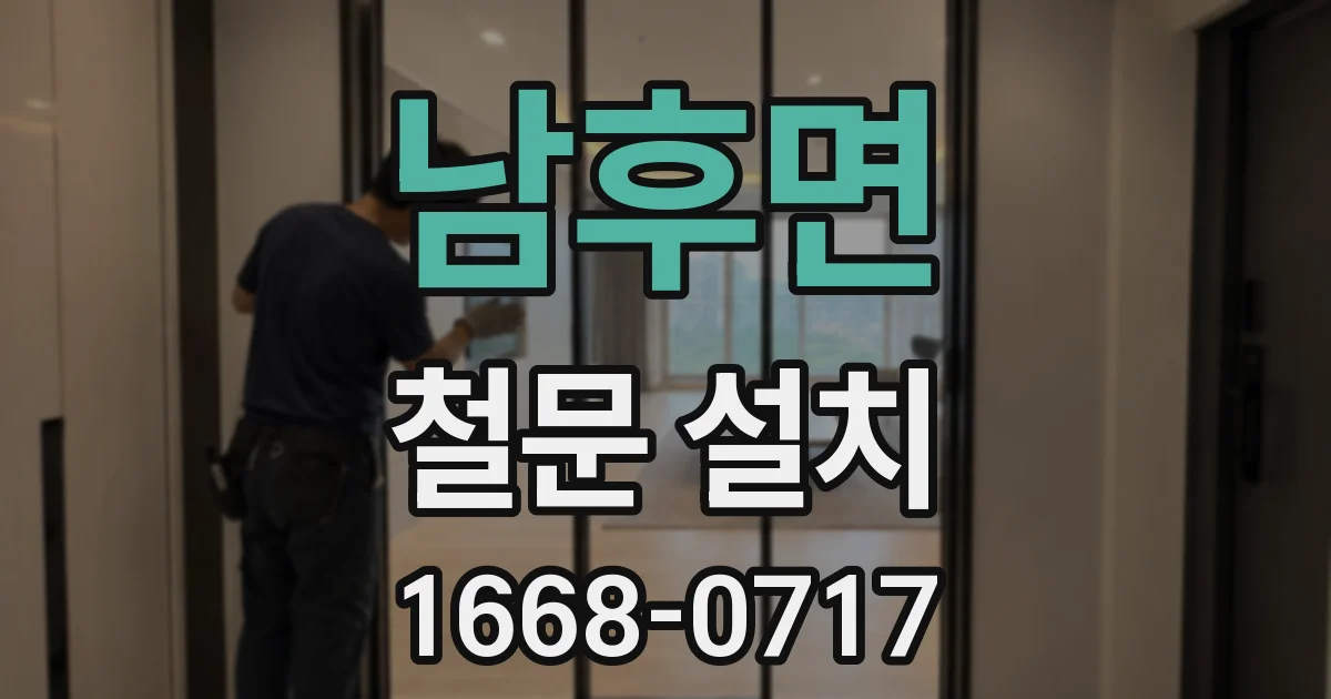 남후면 철문 설치