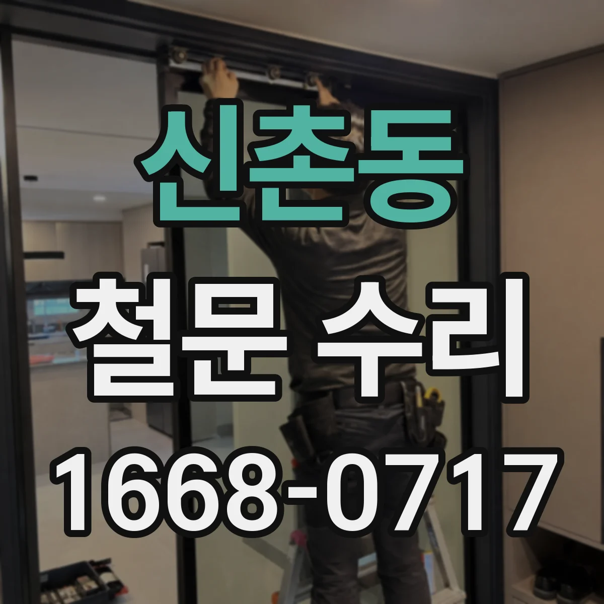 신촌동 철문 수리