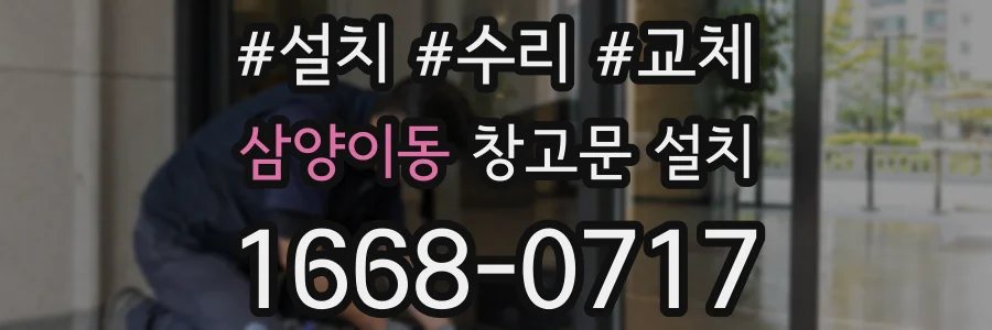 삼양이동 창고문 설치