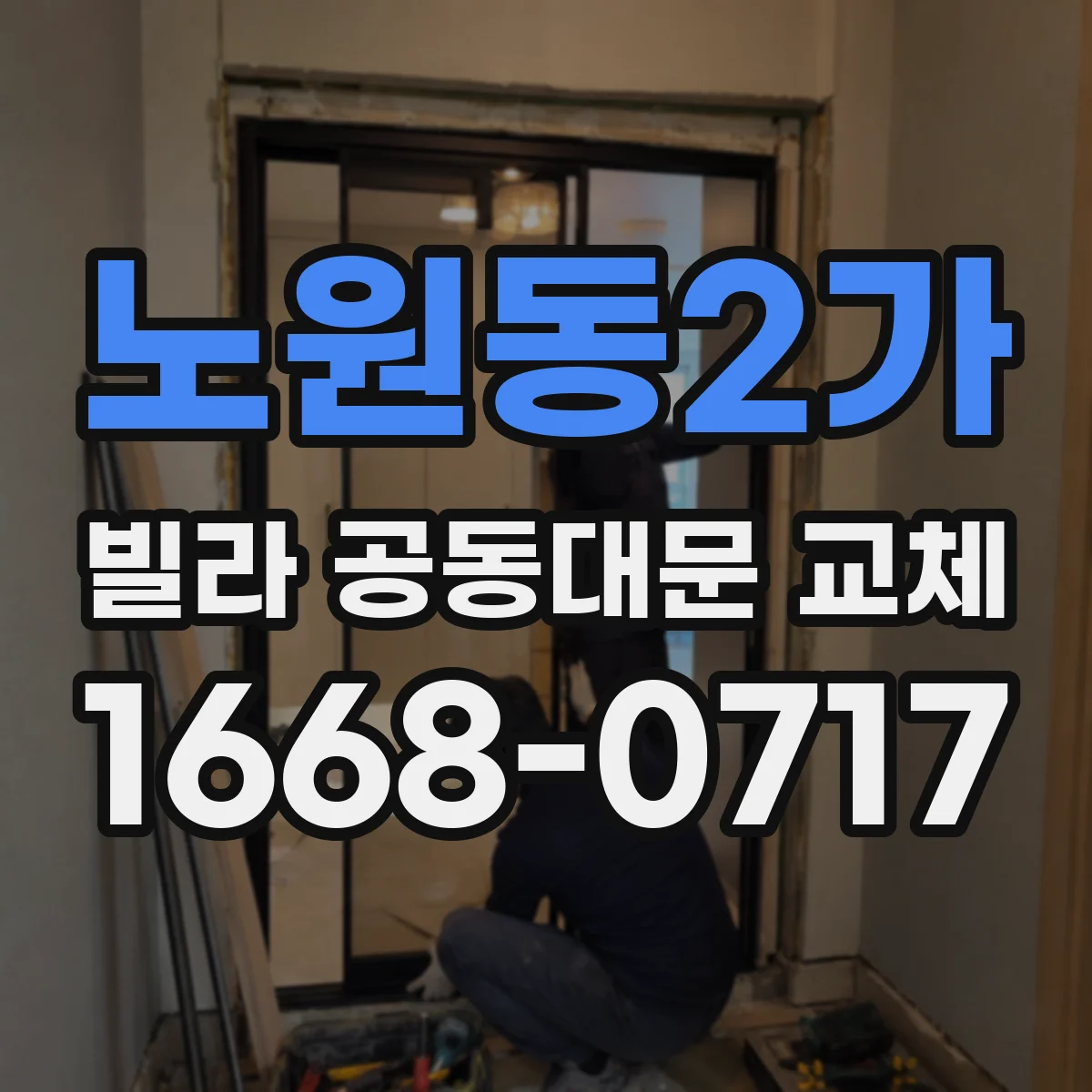 노원동2가 빌라 공동대문 교체