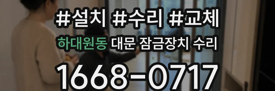하대원동 대문 잠금장치 수리