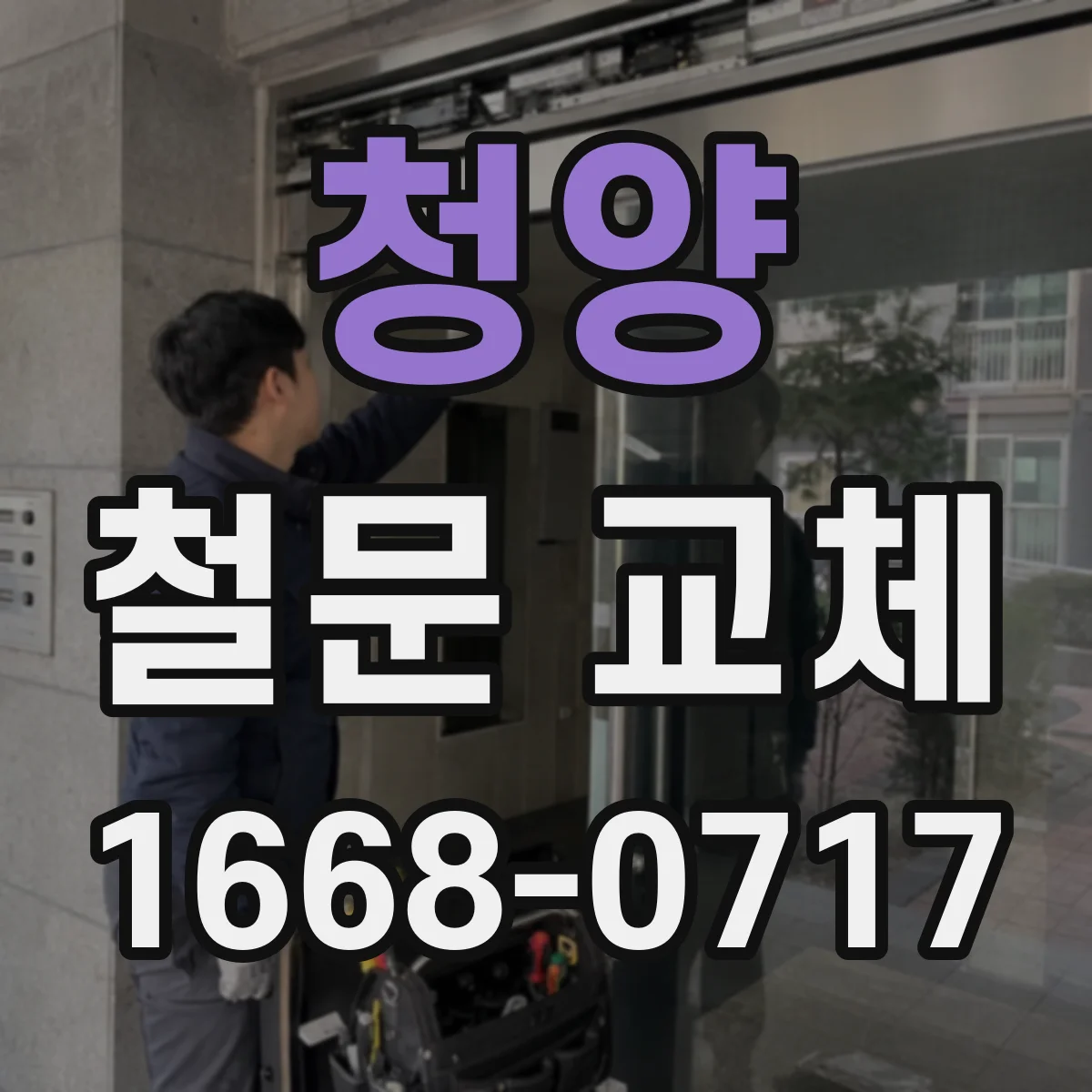 청양 철문 교체