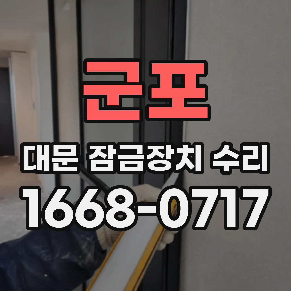 군포 대문 잠금장치 수리