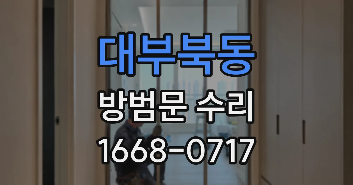대부북동 방범문 수리