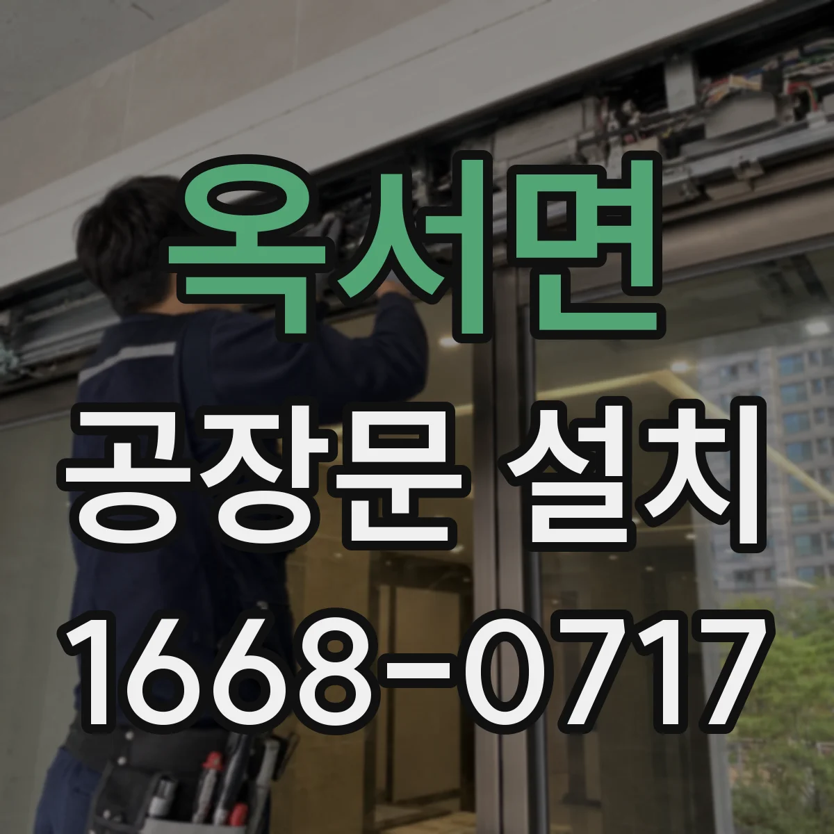 옥서면 공장문 설치