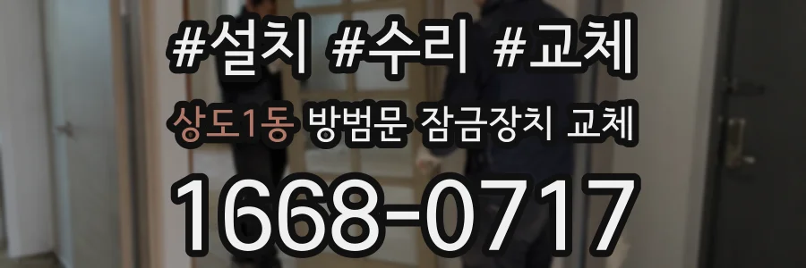 상도1동 방범문 잠금장치 교체