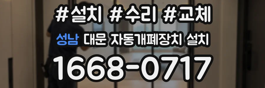 성남 대문 자동개폐장치 설치