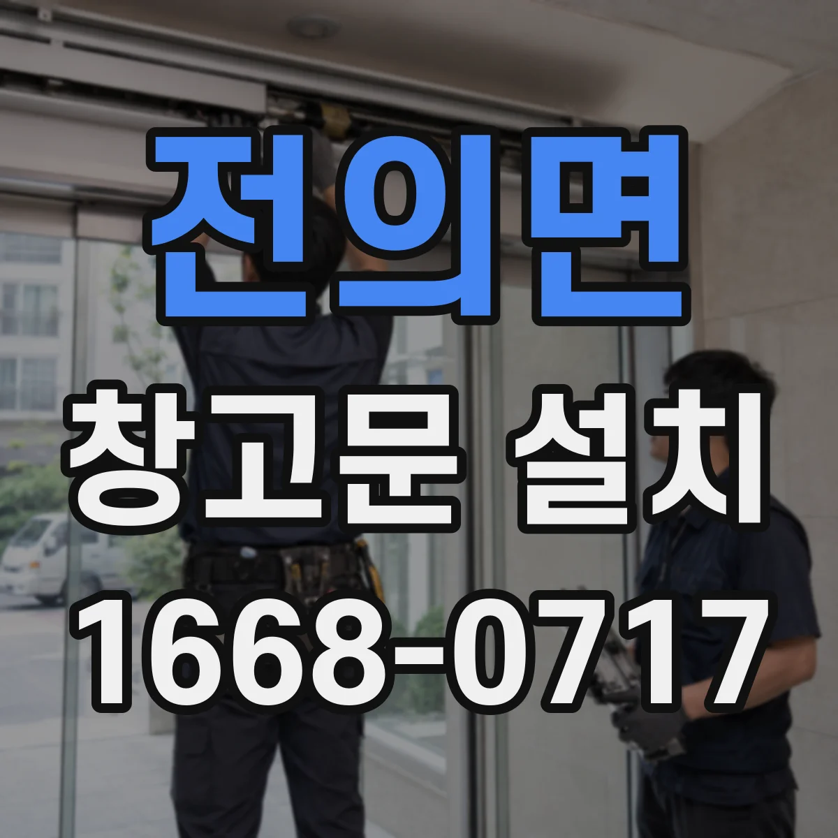 전의면 창고문 설치