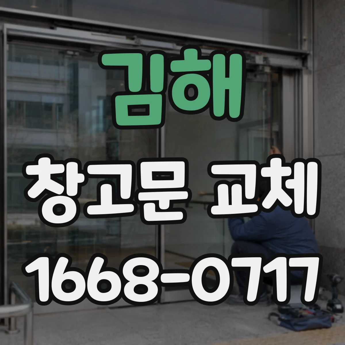 김해 창고문 교체 해안가 창고라면 내식성을 확인하세요