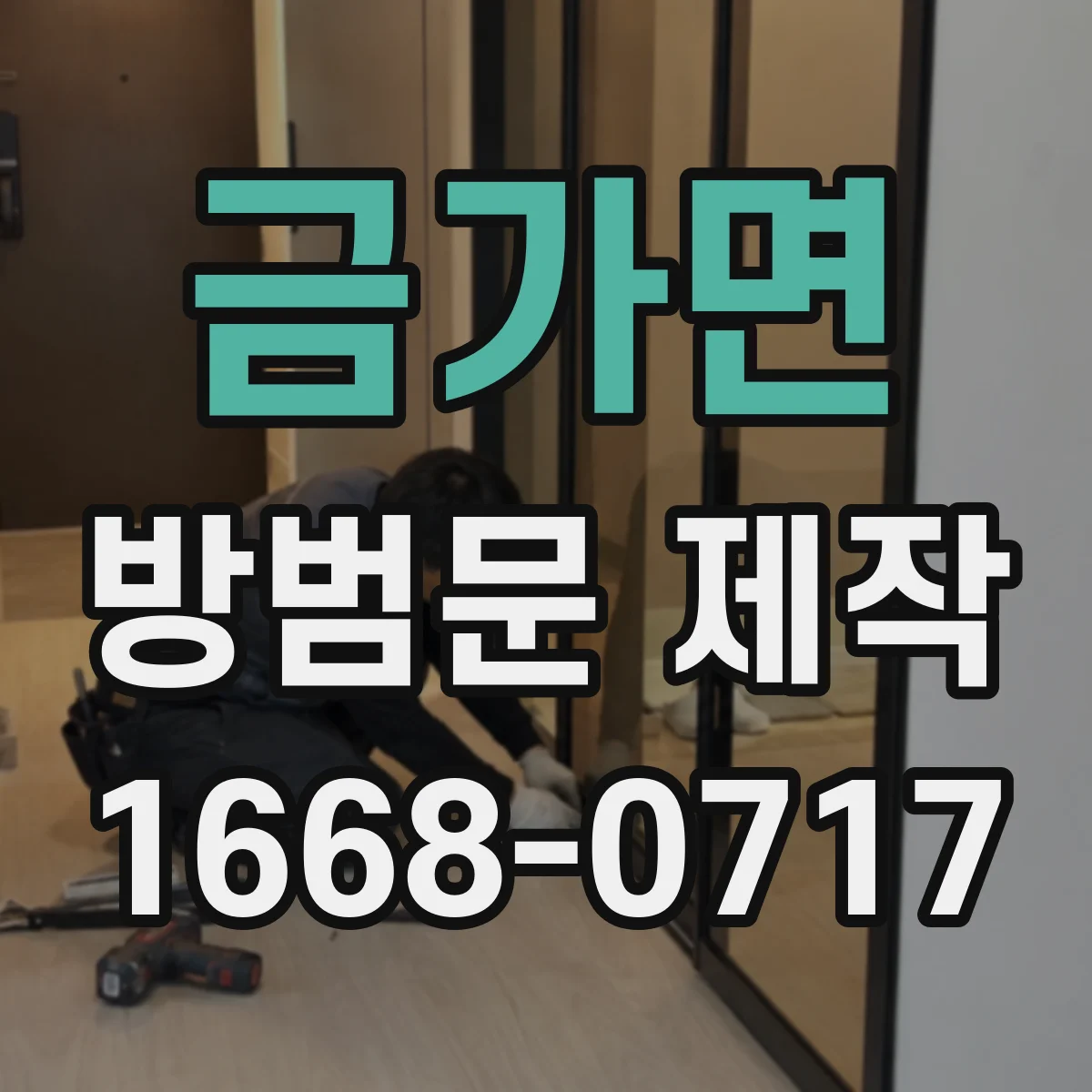 금가면 방범문 제작
