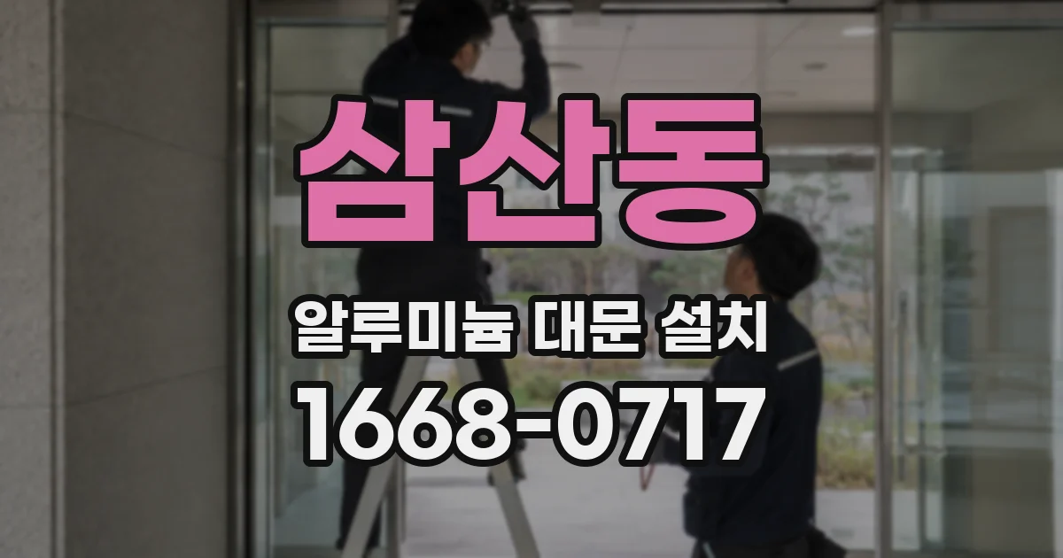 삼산동 알루미늄 대문 설치