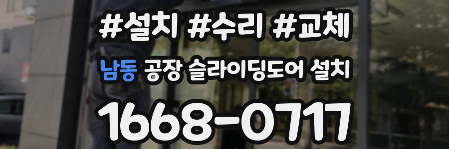 남동 공장 슬라이딩도어 설치
