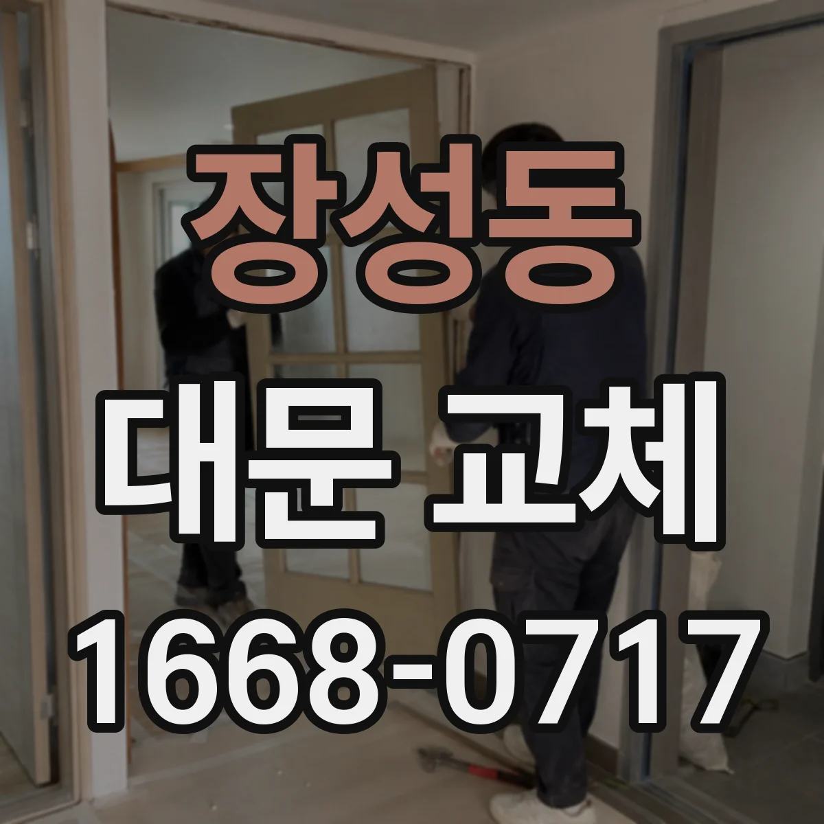 장성동 대문 교체
