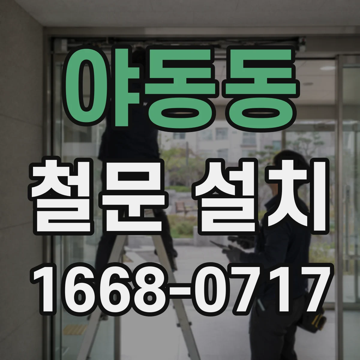 야동동 철문 설치
