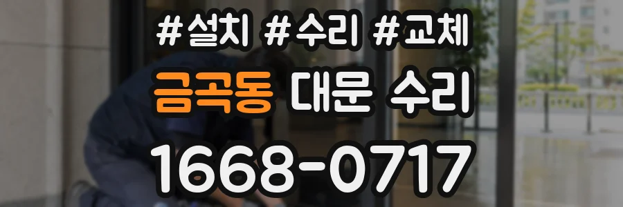 금곡동 대문 수리