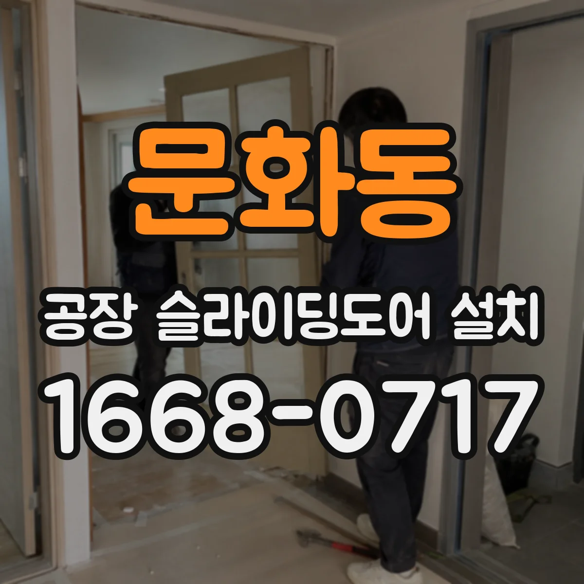 문화동 공장 슬라이딩도어 설치