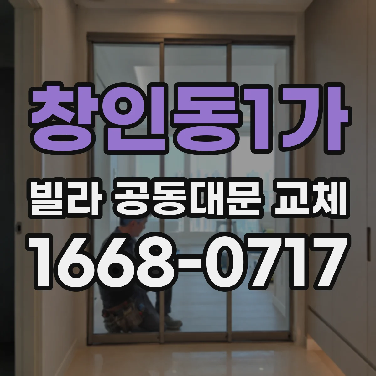 창인동1가 빌라 공동대문 교체