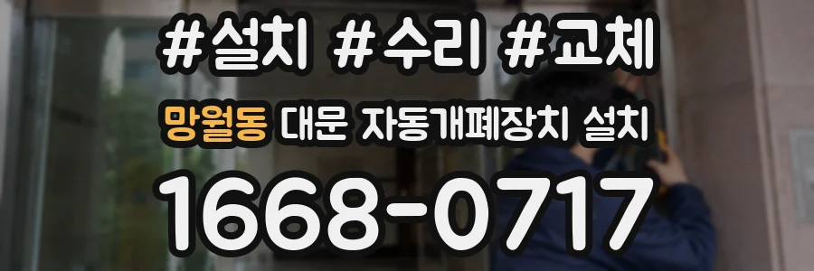 망월동 대문 자동개폐장치 설치