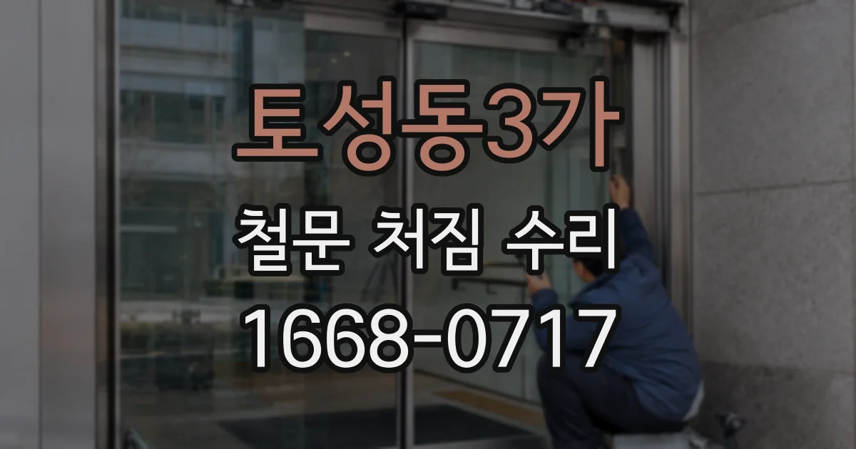 토성동3가 철문 처짐 수리