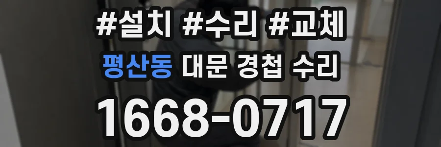 평산동 대문 경첩 수리