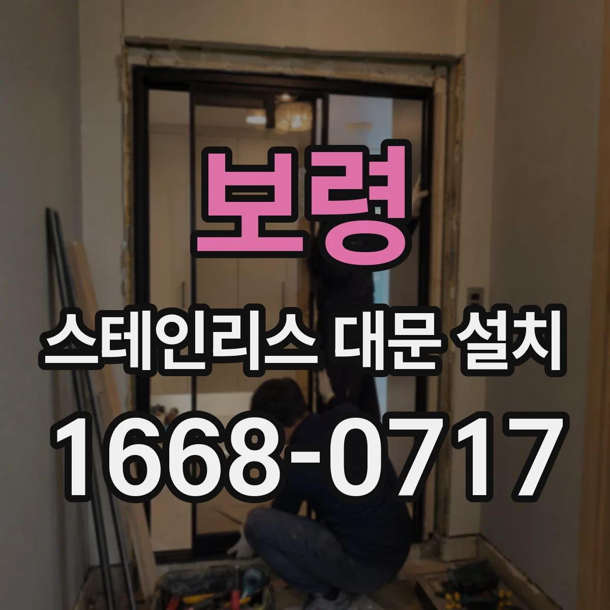 보령 스테인리스 대문 설치