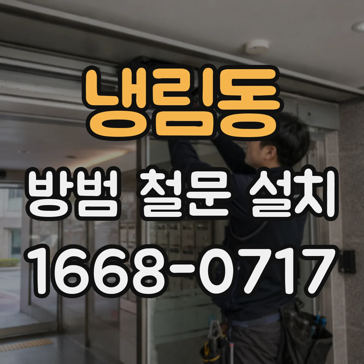냉림동 방범 철문 설치