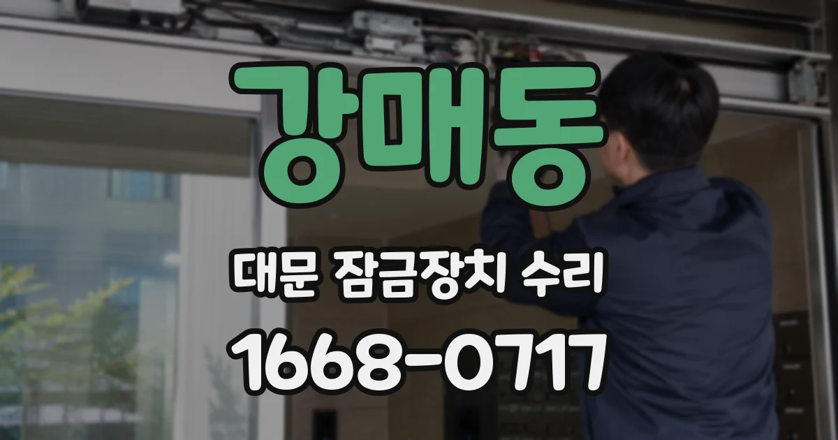 강매동 대문 잠금장치 수리