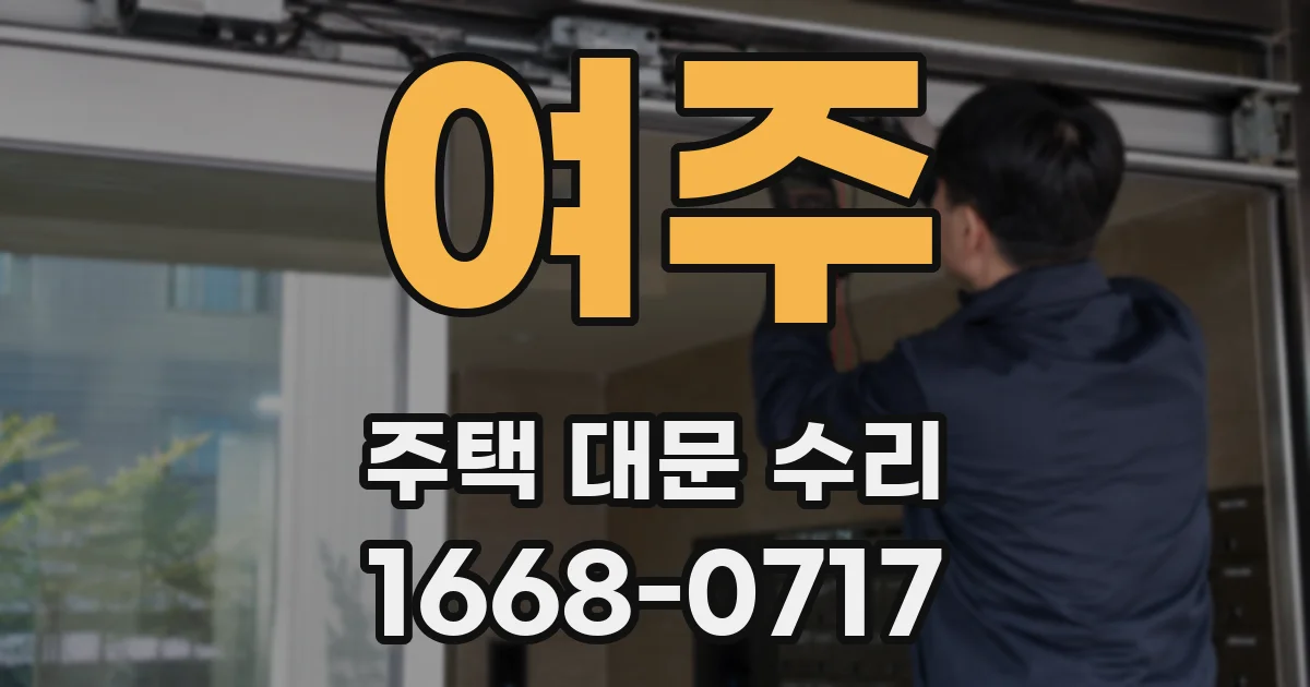 여주 주택 대문 수리