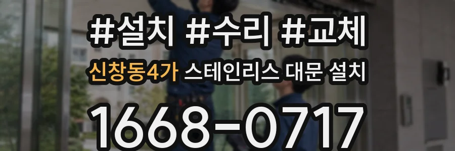 신창동4가 스테인리스 대문 설치