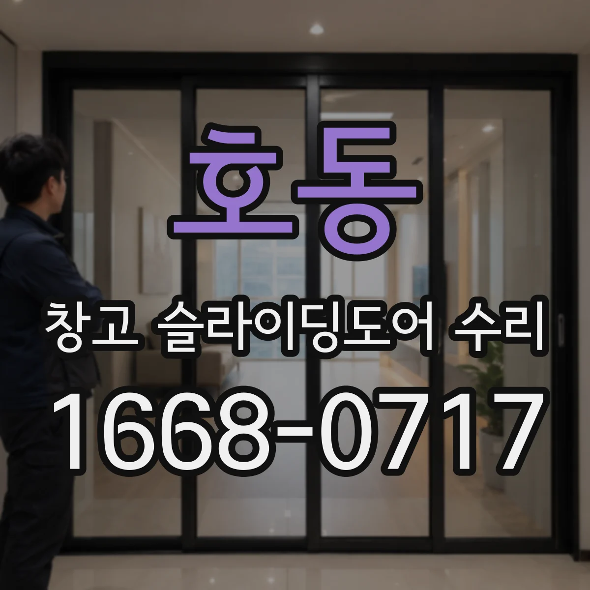 호동 창고 슬라이딩도어 수리