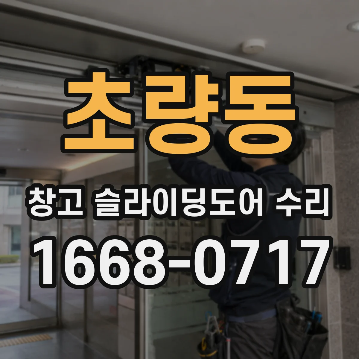 초량동 창고 슬라이딩도어 수리