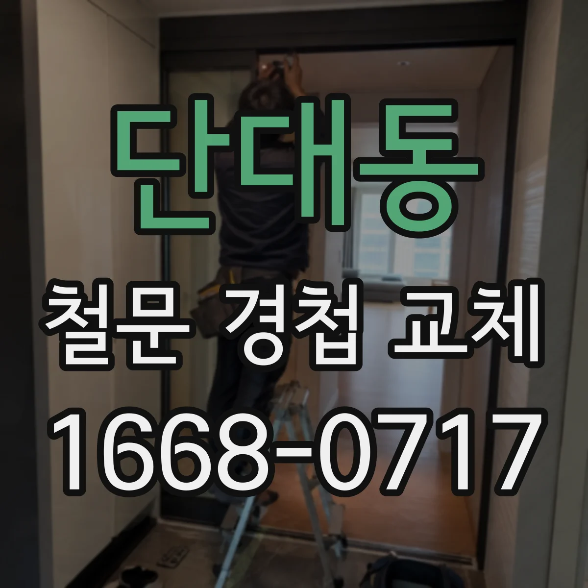 단대동 철문 경첩 교체