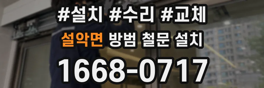설악면 방범 철문 설치