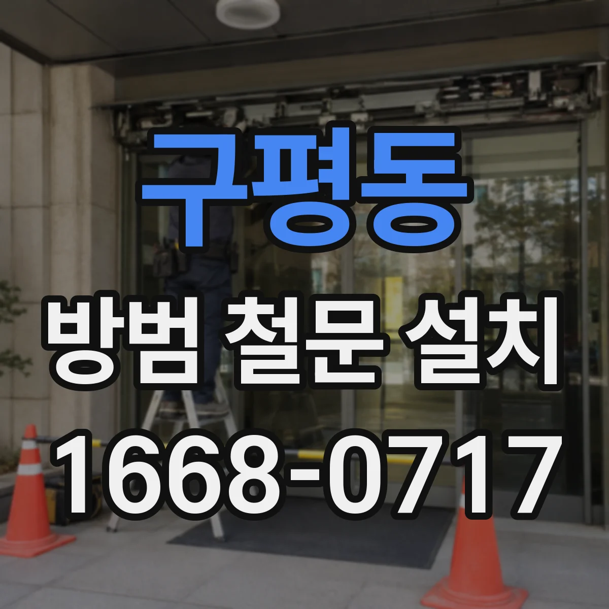 구평동 방범 철문 설치